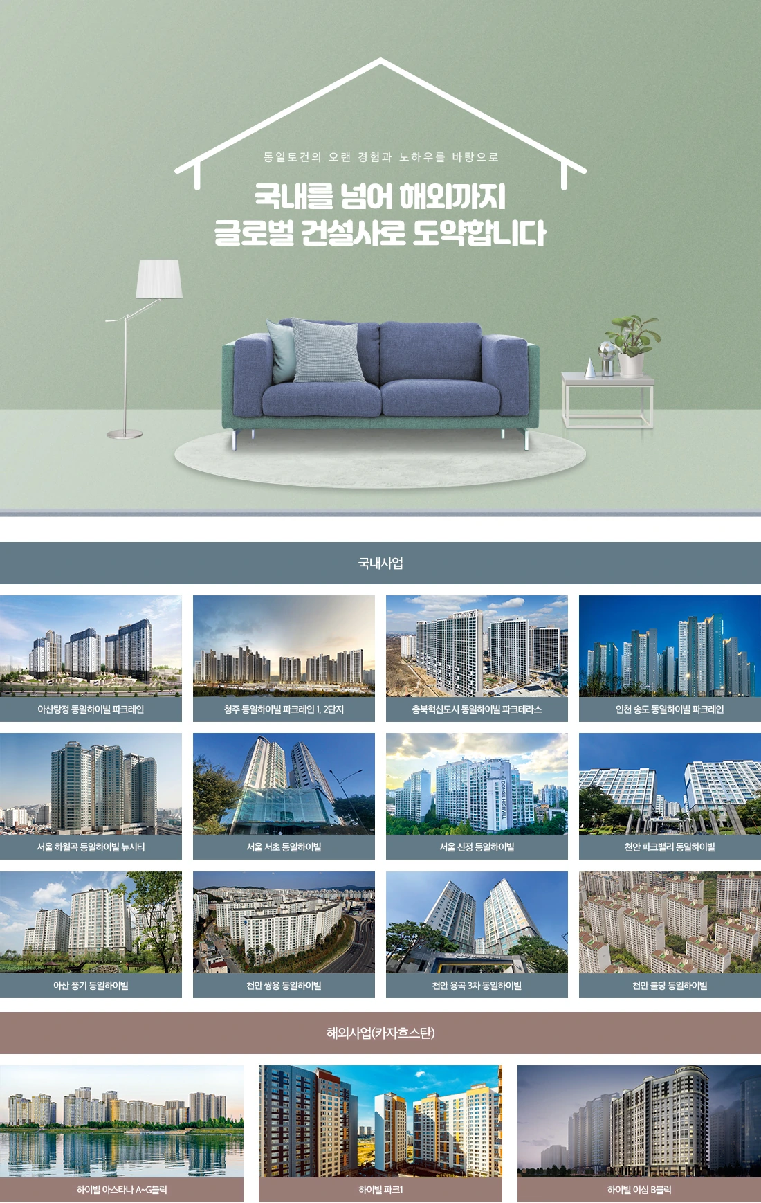 동일토건이 짓는 동일하이빌 브랜드