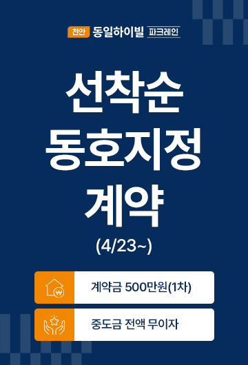천안 동일하이빌 파크레인 안내 팝업